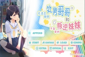 [SLG/汉化] 童真兄妹无法忍耐处男哥哥和不直率叛逆妹妹 APPEND0.1-0.5DLG 官方中文整合版电脑 [4G]-illusion中国 - - i社游戏-illusion中文汉化官方网站