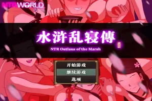 [精品RPG汉化像素]水浒乱寝传V2.6.0919 官方中文版[电脑1.15G]-IS