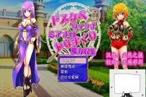 【SD/2D/RPG/汉化】好色法师米亚娜的的啪啪魔力收集RPG！双端精翻+CG【500M】-illusion中国 - - i社游戏-illusion中文汉化官方网站