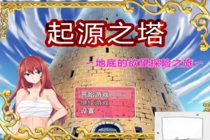 【PC/2D/RPG/精品】起源之塔~地底的欲望探险之旅~双端无心版【600M】-illusion中国 - - i社游戏-illusion中文汉化官方网站