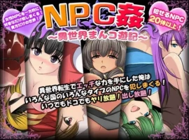【爆款RPG/AI汉化】NPC奸〜异世界游记〜汉化版【PC+安卓/557MB】-illusion中国 - - i社游戏-illusion中文汉化官方网站