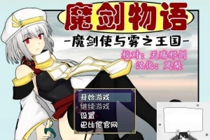 【PC/RPG/汉化】魔剑物语-魔剑使与雾之王国 精翻汉化版【500M】-illusion中国 - - i社游戏-illusion中文汉化官方网站
