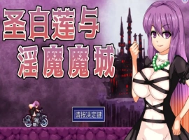 [ACT/汉化] 圣白莲与银魔魔城 Hijiri in the Succubus Castle 1.07 官方中文版电脑 [400M]-illusion中国 - - i社游戏-illusion中文汉化官方网站