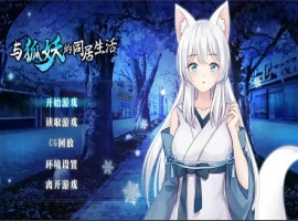 [养成SLG/中文]与狐妖的同居生活 PC+安卓官方中文步兵版 [1.7G]-illusion中国 - - i社游戏-illusion中文汉化官方网站