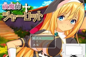 【PC/2D/RPG/汉化】驱魔师夏洛特 云翻汉化版【800M】-illusion中国 - - i社游戏-illusion中文汉化官方网站