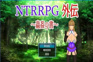 【PC/2D/RPG/中文】NTRRPG外传～虫○的书～ 官方中文版【500M】-illusion中国 - - i社游戏-illusion中文汉化官方网站