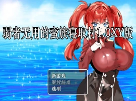 [RPG/汉化]弱者无用的蛮族寝取村 AI汉化XY版 PC+安卓 [400M]-illusion中国 - - i社游戏-illusion中文汉化官方网站