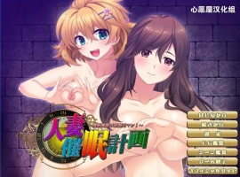 [拔作ADV/汉化]人妻催眠计划~组建家庭 汉化硬盘版电脑 [700M]-illusion中国 - - i社游戏-illusion中文汉化官方网站