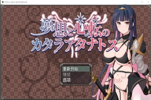 [RPG/汉化] 梦想与心转的卡塔拉塔纳托斯 夢想と心転のカタラアタナトス 1.0 PC+安卓汉化版 [1.9G]-illusion中国 - - i社游戏-illusion中文汉化官方网站