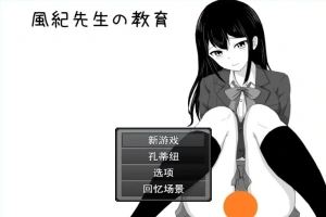 【2D/RPG/汉化】风纪老师的教育 云翻汉化版电脑【500M】-illusion中国 - - i社游戏-illusion中文汉化官方网站