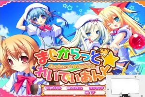 【PC/2D/GAL/汉化】不可思议与☆绚丽的魔法 云翻汉化版+存档+特典CD【3.7G】-illusion中国 - - i社游戏-illusion中文汉化官方网站