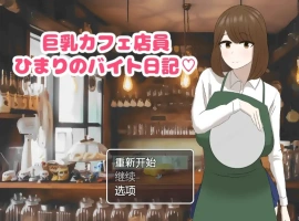 [RPG/汉化] 啡厅店员阳葵1.0 PC+安卓汉化版 [800M]-illusion中国 - - i社游戏-illusion中文汉化官方网站