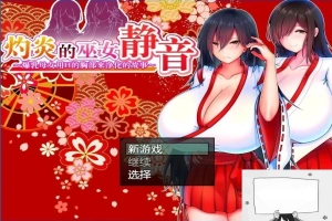 【PC/2D/爆款RPG/汉化】灼炎の巫女:静音~爆茹母娘H净化物语V1.3 DL官中【900M】-illusion中国 - - i社游戏-illusion中文汉化官方网站