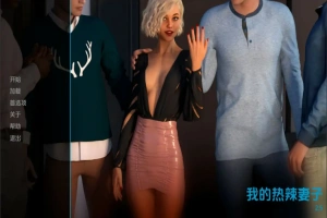 [分享欧美SLG/汉化] 我的辣妹 我的热辣妻子 My Hotwife-v2.8.2 PC+安卓汉化版 [2.9G]-illusion中国 - - i社游戏-illusion中文汉化官方网站
