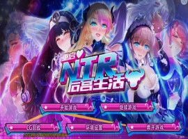 [SLG/模拟养成汉化] 重启NTR后宫生活 ver1.5 PC+安卓官中步兵版 [2.3G]-illusion中国 - - i社游戏-illusion中文汉化官方网站