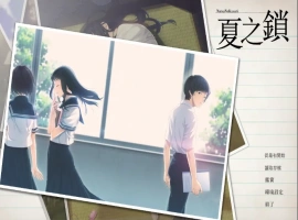 [ADV/汉化] 夏之锁-夏ノ鎖 V1.01 精翻汉化电脑 [2.5G]-illusion中国 - - i社游戏-illusion中文汉化官方网站