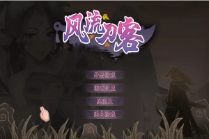 [2DSLG/汉化] 风流刀客！V23.12.30 STEAM官方中文步兵版-国语+全DLC电脑 [1.7G]-illusion中国 - - i社游戏-illusion中文汉化官方网站