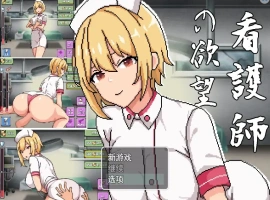 [2DSLG机翻] 护士的愿望 看護師の欲望 云翻汉化版 电脑1G￼￼-illusion中国 - - i社游戏-illusion中文汉化官方网站