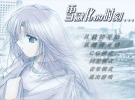 [ADV/中文] 雪融化的时刻 汉化版电脑 [600M]-illusion中国 - - i社游戏-illusion中文汉化官方网站