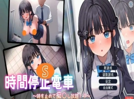 [ADV/汉化] 时间停止电车~随心所欲地吃汉！云翻汉化版电脑 [1.9G]-illusion中国 - - i社游戏-illusion中文汉化官方网站