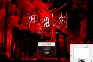 【PC/2D/RPG/汉化】神隐村~神隠し村~ 云翻汉化版【760M】-illusion中国 - - i社游戏-illusion中文汉化官方网站