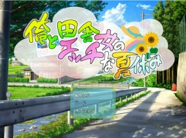 [RPG/汉化] 我和乡下女孩的色情暑假 v1.0 PC+安卓汉化版 [500M]-illusion中国 - - i社游戏-illusion中文汉化官方网站