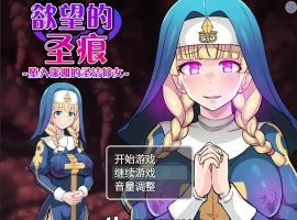 [日系RPG汉化] 欲望的圣痕 ~堕入深渊的圣洁修女~V1.01 PC+安卓官方中文步兵版 700M￼￼-illusion中国 - - i社游戏-illusion中文汉化官方网站