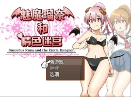 [RPG/汉化] 魅魔瑠奈和青色迷宫 官方中文版电脑 [1.3G]-illusion中国 - - i社游戏-illusion中文汉化官方网站