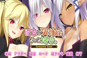 [ADV/汉化] 女友是异种族的情况~Complete Case～AI汉化版电脑 [2.4G]-illusion中国 - - i社游戏-illusion中文汉化官方网站