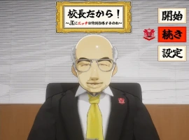[SLG/机翻/NTR别人] 当面NTR：因为他是校长 校長だから! Ver1.16电脑 [2.2G]-illusion中国 - - i社游戏-illusion中文汉化官方网站