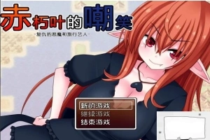 【SD/日式RPG/汉化】赤朽叶的嘲笑：复仇的恶魔和旅行艺人 精翻双端版【1G】-illusion中国 - - i社游戏-illusion中文汉化官方网站