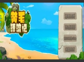 [国产SLG/动态/汉化] 黄毛漂流记 V1.6.0.4 STEAM官方中文版+DLC电脑 [1.8G]-illusion中国 - - i社游戏-illusion中文汉化官方网站
