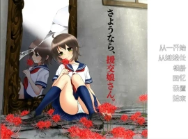 [ADV/汉化] 再见，援椒女孩 AI汉化版电脑 [200M]-illusion中国 - - i社游戏-illusion中文汉化官方网站