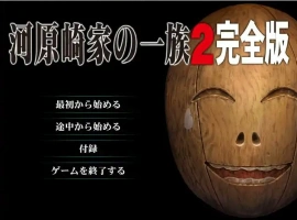 [ADV/汉化] 河原崎家的一族2 AI汉化版 动画HD汉化步兵版电脑 [3.9G]-illusion中国 - - i社游戏-illusion中文汉化官方网站