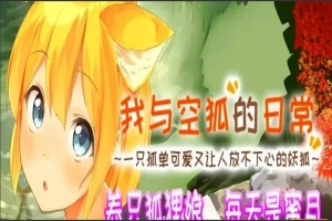 【SLG2D中文】我与空狐的日常 V1.5 DL双端中文完美版【5.5G】-illusion中国 - - i社游戏-illusion中文汉化官方网站
