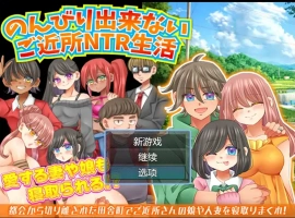 [RPG/汉化/NTR] 无法悠闲的邻里NTR生活 Ver1.2 内嵌汉化版电脑 [200M]-illusion中国 - - i社游戏-illusion中文汉化官方网站