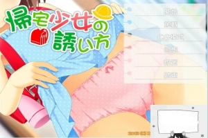 【SD/2D/ADV/汉化】诱拐少女回家的方法 双端精翻汉化版+全CG存档【400M】-illusion中国 - - i社游戏-illusion中文汉化官方网站