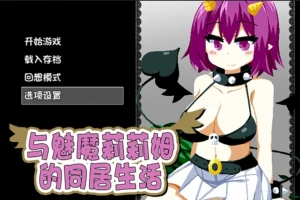 [RPG/中文] 与魅魔莉莉姆的同居生活 官方中文步兵版+全CG 电脑 [1.7G]-illusion中国 - - i社游戏-illusion中文汉化官方网站