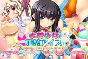 [ADV/中文] 泳装少女与媚药冰淇淋~教你如何教育不靠谱的女友 AI汉化版电脑 [3.8G]-illusion中国 - - i社游戏-illusion中文汉化官方网站