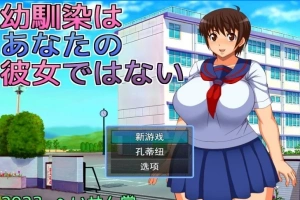 【2D/RPGNTR】青梅竹马不是你的女朋友 云翻汉化版【电脑800M】-illusion中国 - - i社游戏-illusion中文汉化官方网站