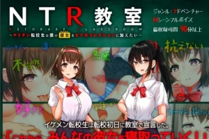【2D/SLG/汉化】NTR教室~转校生第一天就要睡走所有人女友 双端精翻【2.2G】-illusion中国 - - i社游戏-illusion中文汉化官方网站