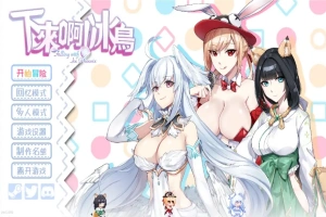 [SLG/汉化] 下来啊！冰鸟 Falling with Ice Phoenix-1.04b-官方中文正式步兵版电脑 [2G]-illusion中国 - - i社游戏-illusion中文汉化官方网站