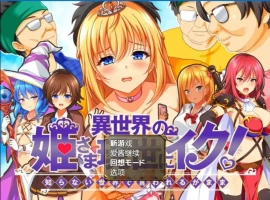 [RPG/汉化] 异世界公主降临现世！ 異世界の姫V1.0 PC+安卓汉化版 [1.5G]-illusion中国 - - i社游戏-illusion中文汉化官方网站
