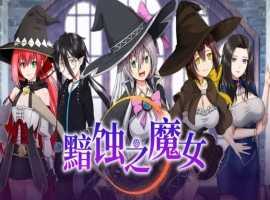【超大作RPG/中文/全动态/全CV】[ONEONE1] 黯蚀之魔女 Ver1.01 官方中文步兵正式版+存档【电脑/5.7G】黯蚀之魔女 Ver1.01 官方中文步兵正式版+存档（エクリプスの魔女）-illusion中国 - - i社游戏-illusion中文汉化官方网站
