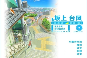 【2D/GAL/汉化】坂上台风 精翻汉化版电脑【1.9G】-illusion中国 - - i社游戏-illusion中文汉化官方网站
