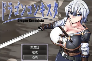 [RPG/汉化] 龙征服 ドラゴンコンキスタ 1.1 PC+安卓汉化版 [3G]-illusion中国 - - i社游戏-illusion中文汉化官方网站