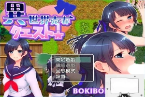 【PC/2D/RPG/中文】異世界売春クエスト! BOKIBOKI官方中文版【350M】-illusion中国 - - i社游戏-illusion中文汉化官方网站