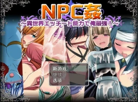 [日系RPG/机翻/动态] NPC歼~异世界H能力之我是最强的 云翻汉化版 [1.6G]-illusion中国 - - i社游戏-illusion中文汉化官方网站