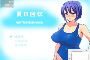 【2D/RPG/中文】夏日回忆~被NTR后堕落的她们 V2.02 双端中文版【1.7G】-illusion中国 - - i社游戏-illusion中文汉化官方网站
