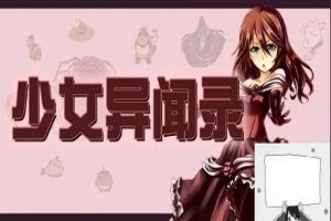 【PC/RPG/中文/步兵】少女异闻录 STEAM官方中文版[步兵破解/付全CG]【670M】-illusion中国 - - i社游戏-illusion中文汉化官方网站
